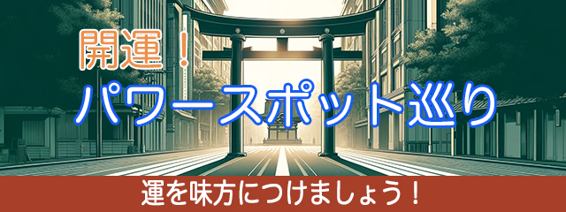 開運パワースポット巡り